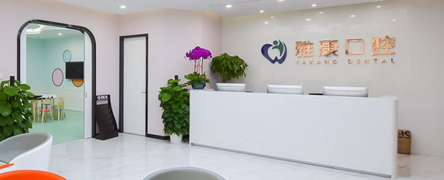 南京雅康口腔門(mén)診部