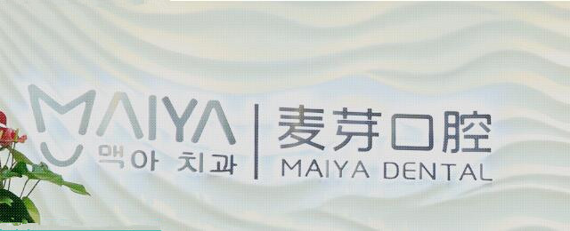 深圳麥芽口腔門(mén)診部