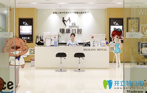 <!--<i data=20240703-sp></i>-->曙康口腔門(mén)診部