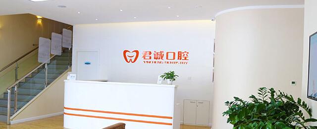 天津君誠(chéng)口腔門(mén)診部
