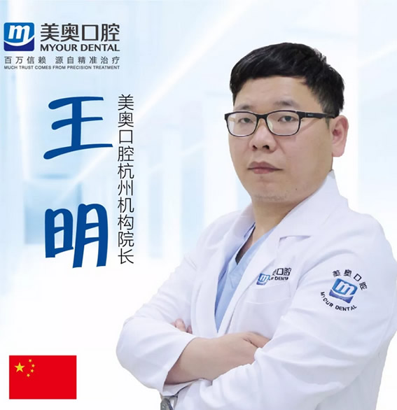 杭州美奧口腔門診部王明