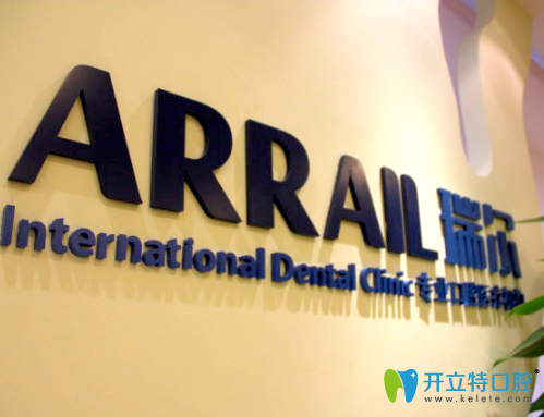 廣州瑞爾齒科高德診所