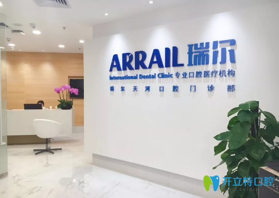 州瑞爾齒科天河城診所