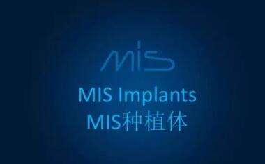以色列MIS種植品牌入駐南通牙博士口腔
