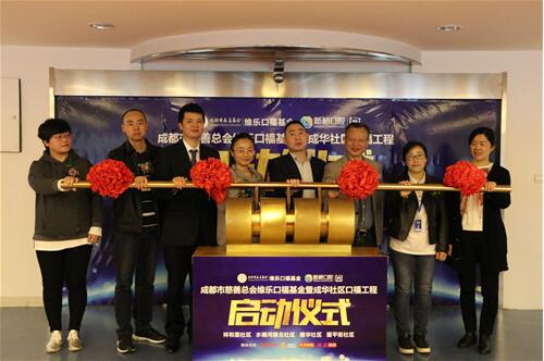 成都市慈善總會維樂口?；鹬迫毖佬迯?fù)援助