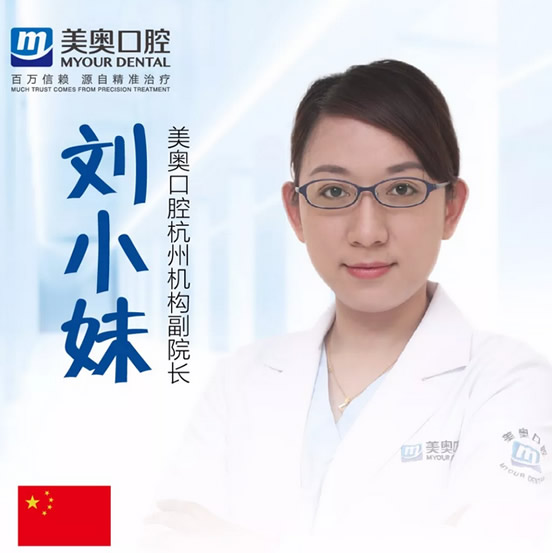 杭州美奧口腔門診部 劉小妹