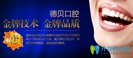 鄭州德貝口腔技術(shù)品質(zhì)服務(wù)