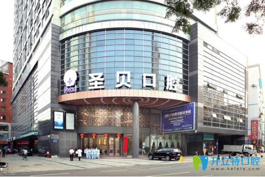 廣州圣貝口腔