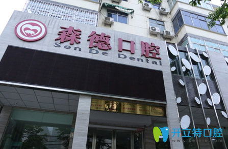 鄭州森德口腔外觀 鄭州森德口腔外觀