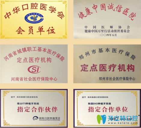 鄭州森德口腔榮譽證書 鄭州森德口腔榮譽證書