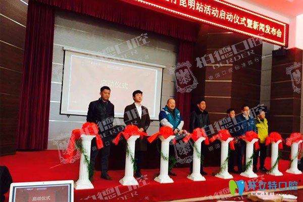 柏德口腔助力“2025西南全民口腔健康公益行”昆明啟幕