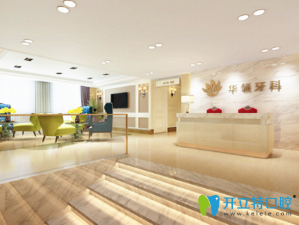鄭州華領(lǐng)牙科前臺(tái)
