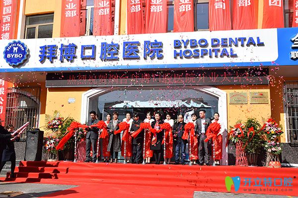 拜博口腔入駐港城再添新枝，關(guān)注百姓口腔健康