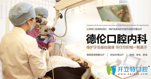 廣州德倫口腔口腔內(nèi)科