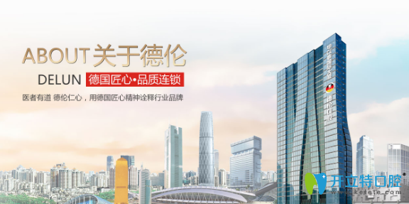 廣州德倫口腔
