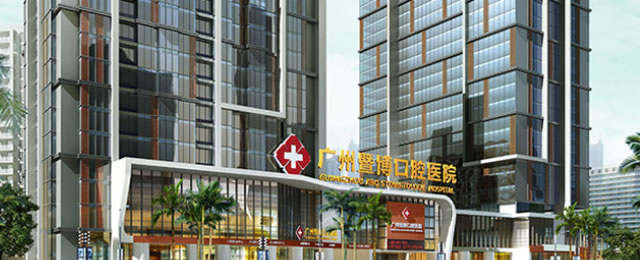 廣州暨博口腔