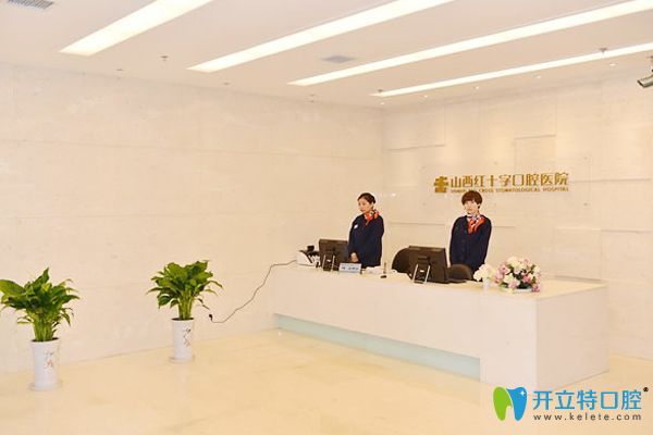 西紅十字口腔接待處