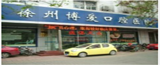 徐州博愛口腔醫(yī)院