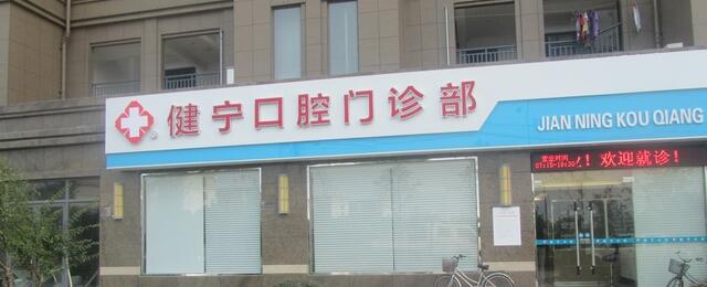 舟山健寧口腔門(mén)診部