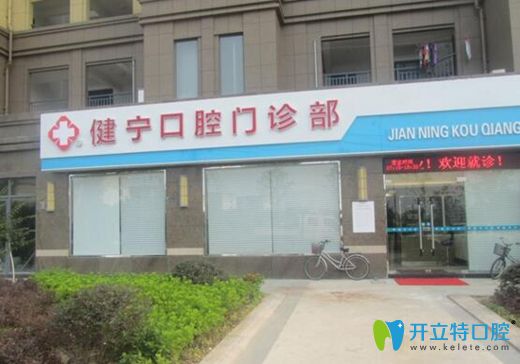 舟山健寧口腔門(mén)診部