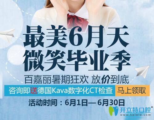 沈陽百嘉麗口腔較美6月天 微笑畢業(yè)季，放“價”到底！