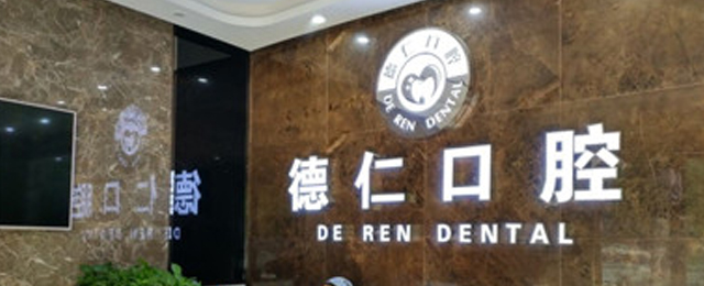滁州德仁口腔