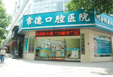 常德口腔醫(yī)院