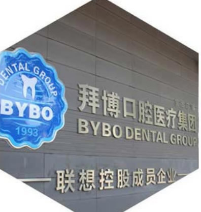 珠海拜博口腔2025年價(jià)目表上線 看看各項(xiàng)價(jià)格靠譜嗎