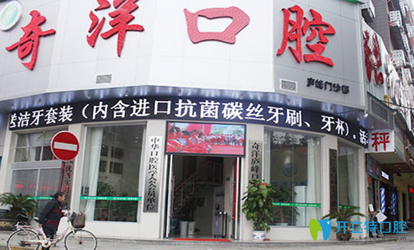 江西九江奇洋口腔門診部