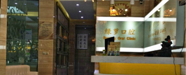宜昌西陵區(qū)綠蘿口腔診所