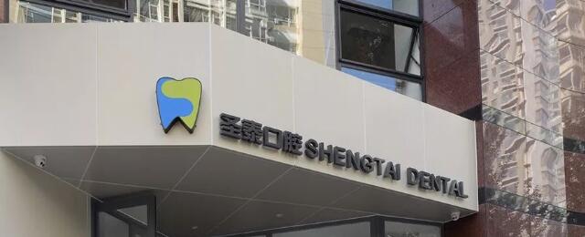 沈陽圣泰口腔門診部