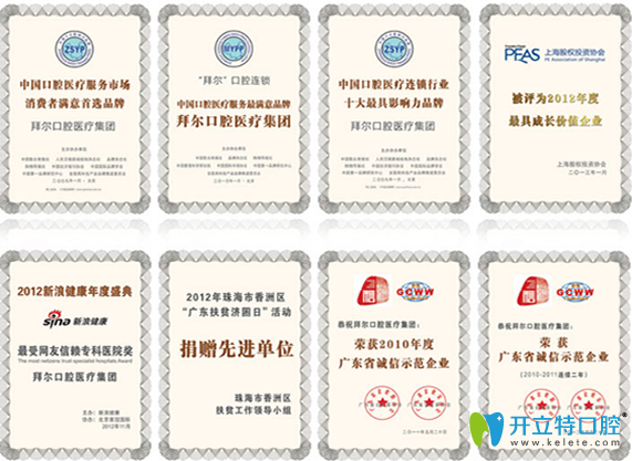 拜博口腔所榮獲的部分榮譽(yù)展示