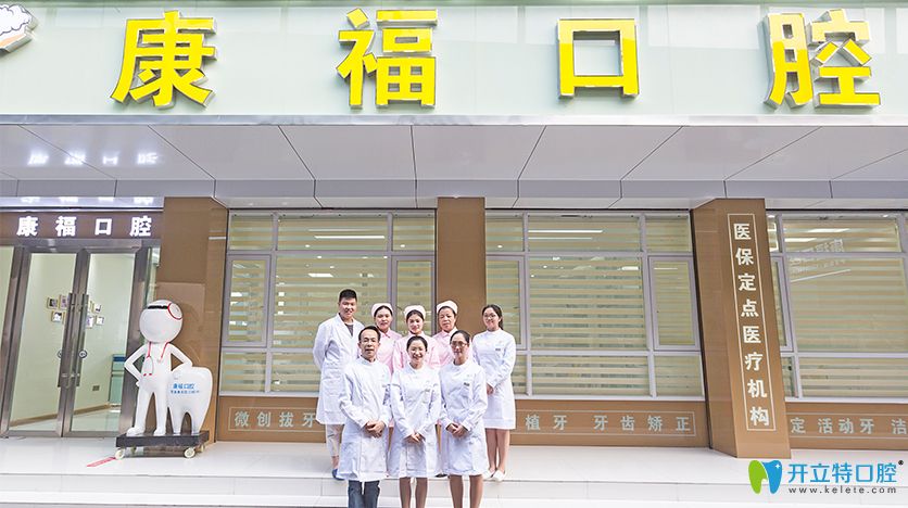 瀘州康?？谇煌庥^及醫(yī)生團隊