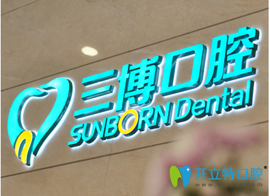 石家莊三博口腔標識