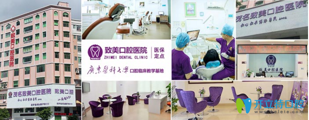 茂名致美口腔