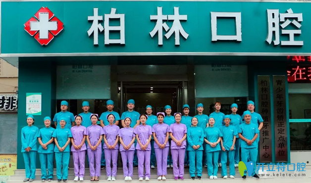 濮陽柏林口腔醫(yī)師團隊