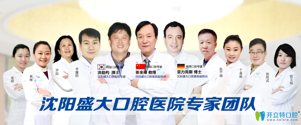沈陽盛大口腔醫(yī)生團隊