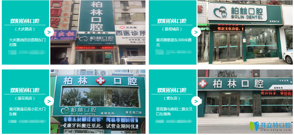 濮陽市柏林口腔