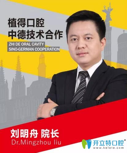 鄭州植得種植牙研究院院長劉明舟 鄭州植得種植牙研究院院長劉明舟