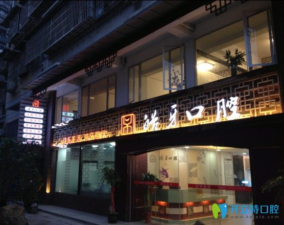 南平皓牙口腔怎么樣