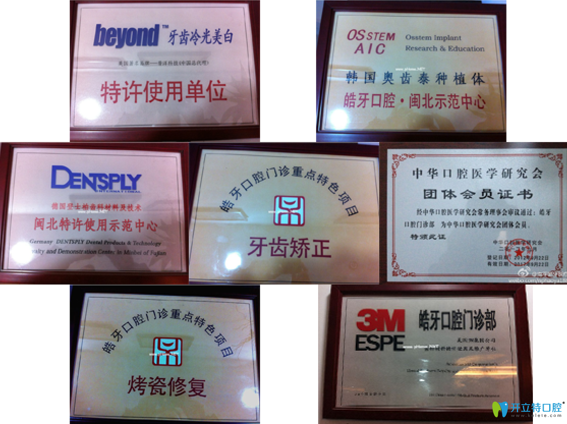 南平皓牙口腔所獲榮譽(yù)