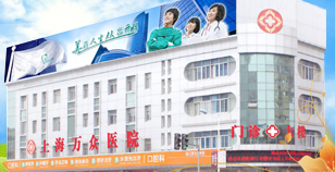 上海萬眾醫(yī)院口腔科