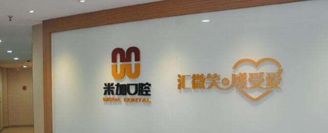 沈陽(yáng)米加口腔門診部