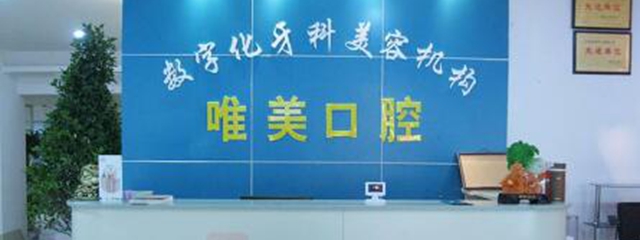 衡陽(yáng)唯美口腔診所