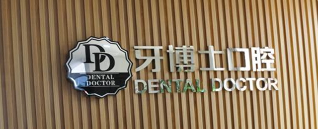 朝陽(yáng)牙博士牙科