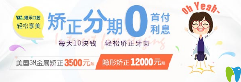 2025洛陽維樂口腔矯正優(yōu)惠活動(dòng)已經(jīng)開始啦