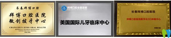 長春拜博口腔榮譽(yù)證書