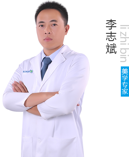 邵陽雅貝康口腔門診部李志斌