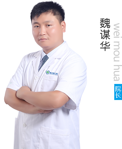 邵陽雅貝康口腔門診部魏謀華