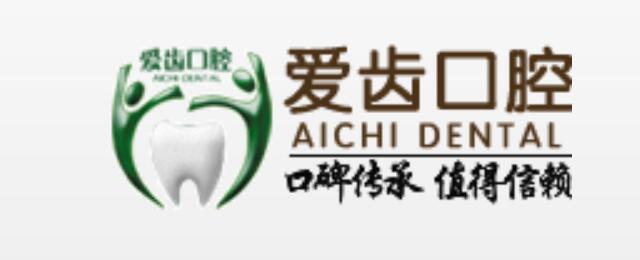 沈陽(yáng)愛(ài)齒口腔門診部